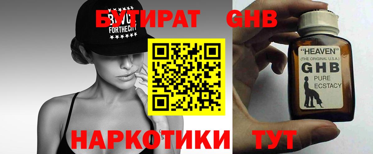 Луховицы  БУТИРАТ оксибутират  Бутират  Вход с VPN 